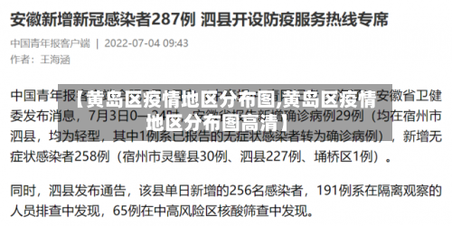 【黄岛区疫情地区分布图,黄岛区疫情地区分布图高清】-第3张图片