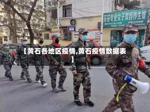 【黄石各地区疫情,黄石疫情数据表】-第3张图片