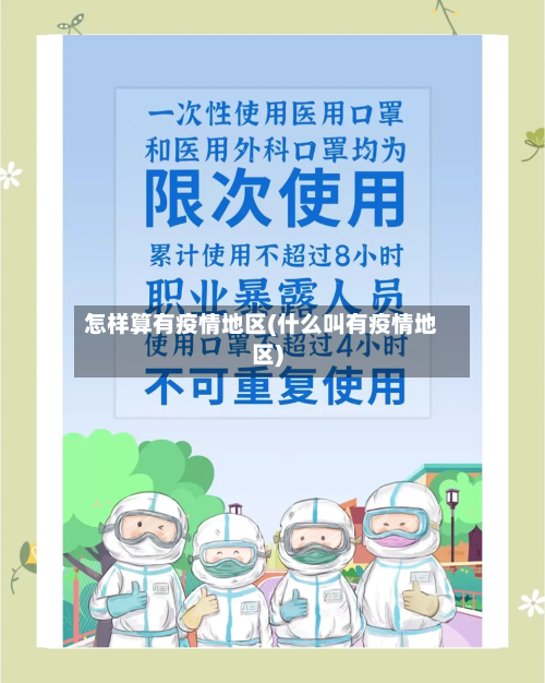 怎样算有疫情地区(什么叫有疫情地区)-第1张图片
