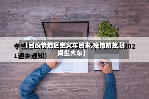 【到疫情地区坐火车回来,疫情防控期间坐火车】-第3张图片