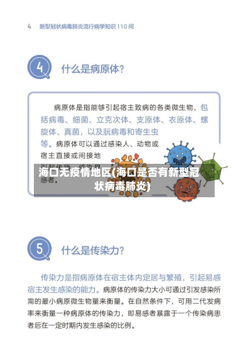 海口无疫情地区(海口是否有新型冠状病毒肺炎)-第1张图片
