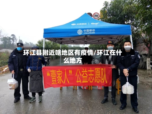 环江县附近啥地区有疫情/环江在什么地方-第1张图片