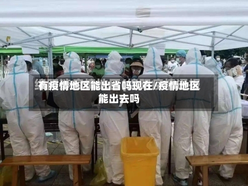 有疫情地区能出省吗现在/疫情地区能出去吗-第2张图片