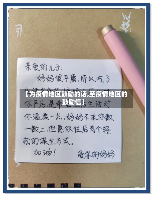 【为疫情地区鼓励的话,至疫情地区的鼓励信】-第2张图片