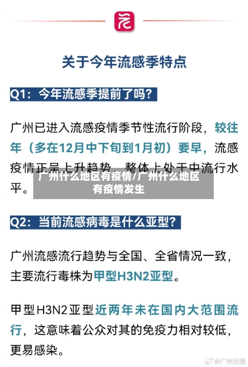 广州什么地区有疫情/广州什么地区有疫情发生-第1张图片