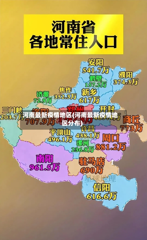 河南最新疫情地区(河南最新疫情地区分布)-第2张图片