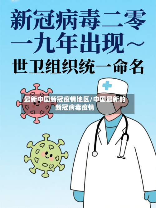 最新中国新冠疫情地区/中国最新的新冠病毒疫情-第1张图片