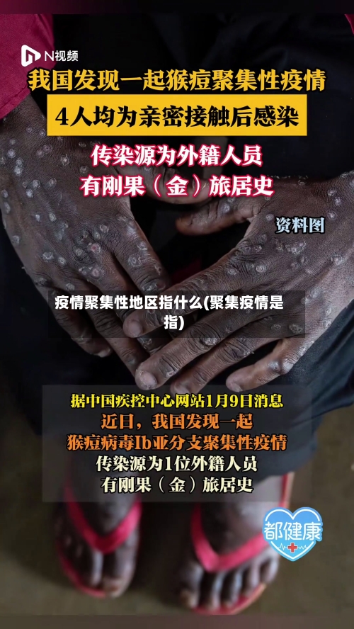 疫情聚集性地区指什么(聚集疫情是指)-第1张图片