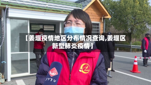 【姜堰疫情地区分布情况查询,姜堰区新型肺炎疫情】-第1张图片