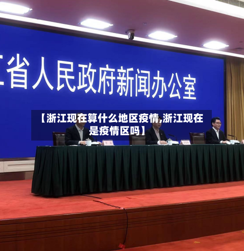 【浙江现在算什么地区疫情,浙江现在是疫情区吗】-第1张图片