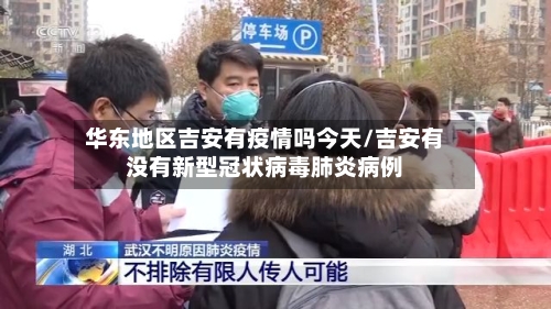 华东地区吉安有疫情吗今天/吉安有没有新型冠状病毒肺炎病例-第3张图片