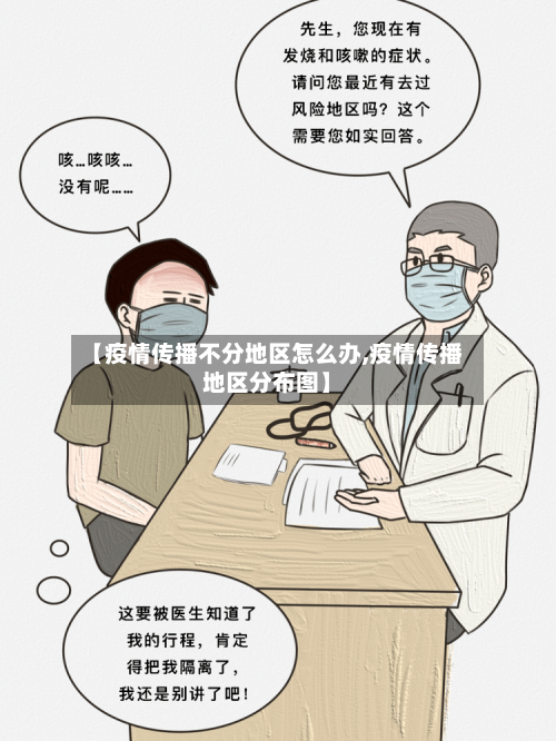 【疫情传播不分地区怎么办,疫情传播地区分布图】-第1张图片