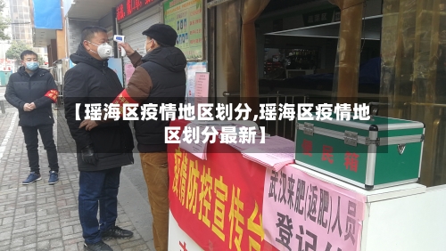 【瑶海区疫情地区划分,瑶海区疫情地区划分最新】-第2张图片
