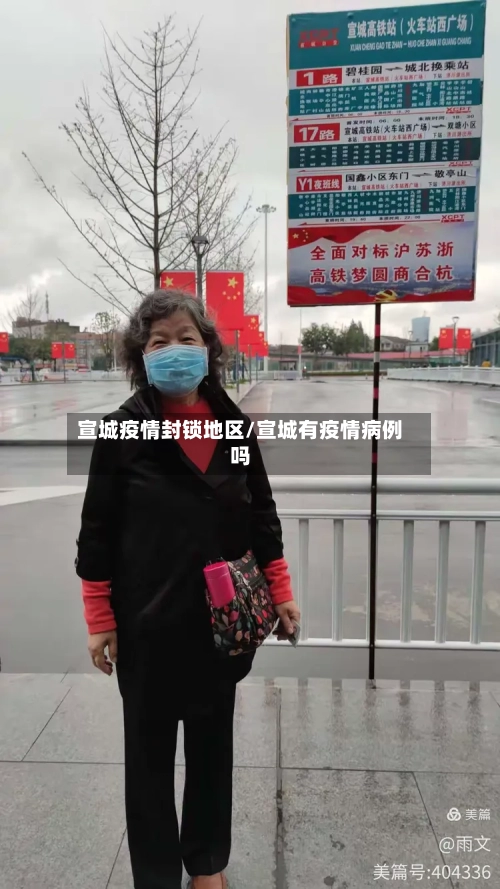 宣城疫情封锁地区/宣城有疫情病例吗-第1张图片