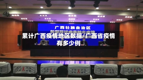 累计广西疫情地区数据/广西省疫情有多少例-第1张图片