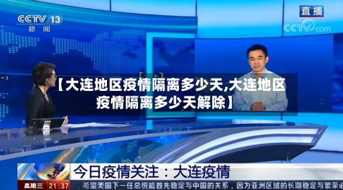 【大连地区疫情隔离多少天,大连地区疫情隔离多少天解除】-第1张图片