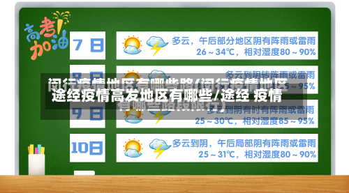 途经疫情高发地区有哪些/途经 疫情-第1张图片