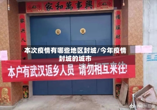 本次疫情有哪些地区封城/今年疫情封城的城市-第1张图片