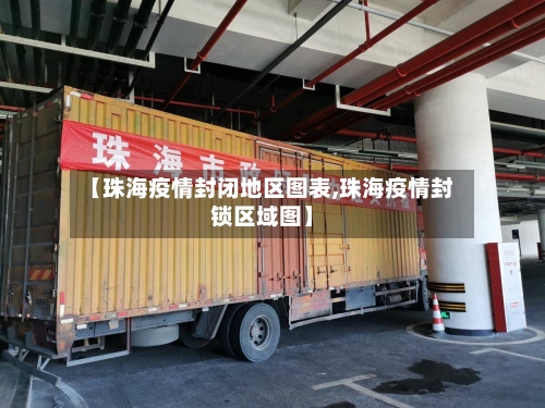 【珠海疫情封闭地区图表,珠海疫情封锁区域图】-第1张图片