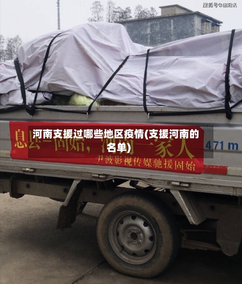 河南支援过哪些地区疫情(支援河南的名单)-第2张图片