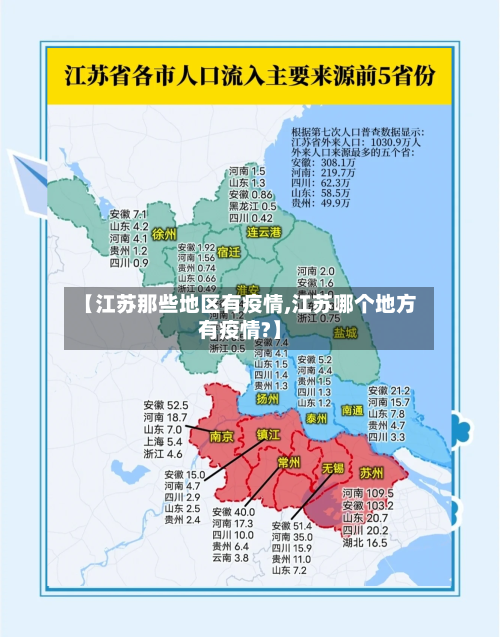 【江苏那些地区有疫情,江苏哪个地方有疫情?】-第3张图片