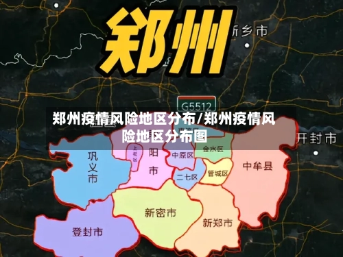 郑州疫情风险地区分布/郑州疫情风险地区分布图-第1张图片