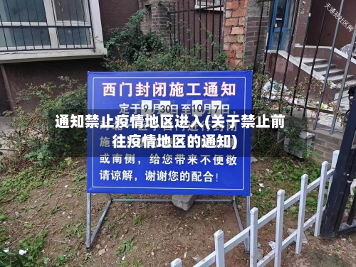通知禁止疫情地区进入(关于禁止前往疫情地区的通知)-第1张图片