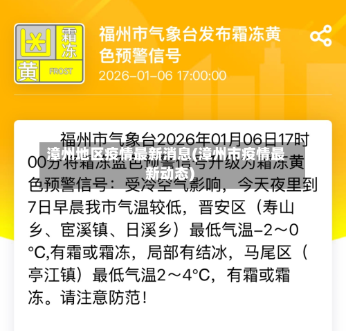 漳州地区疫情最新消息(漳州市疫情最新动态)-第1张图片