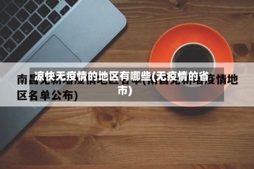 凉快无疫情的地区有哪些(无疫情的省市)-第1张图片