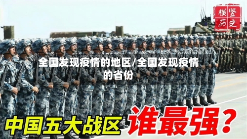 全国发现疫情的地区/全国发现疫情的省份-第2张图片