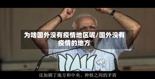 为啥国外没有疫情地区呢/国外没有疫情的地方-第1张图片