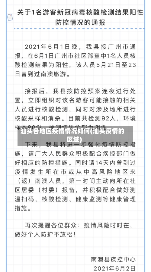 汕头各地区疫情情况如何(汕头疫情的区域)-第1张图片