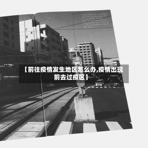 【前往疫情发生地区怎么办,疫情出现前去过疫区】-第2张图片