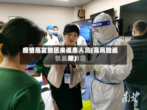疫情高发地区来返惠人员(高风险返穗)-第1张图片