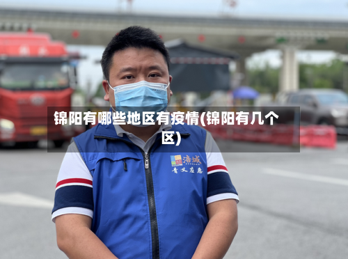 锦阳有哪些地区有疫情(锦阳有几个区)-第3张图片