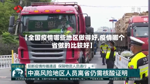 【全国疫情哪些地区做得好,疫情哪个省做的比较好】-第1张图片