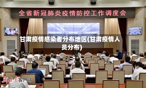 甘肃疫情感染者分布地区(甘肃疫情人员分布)-第3张图片