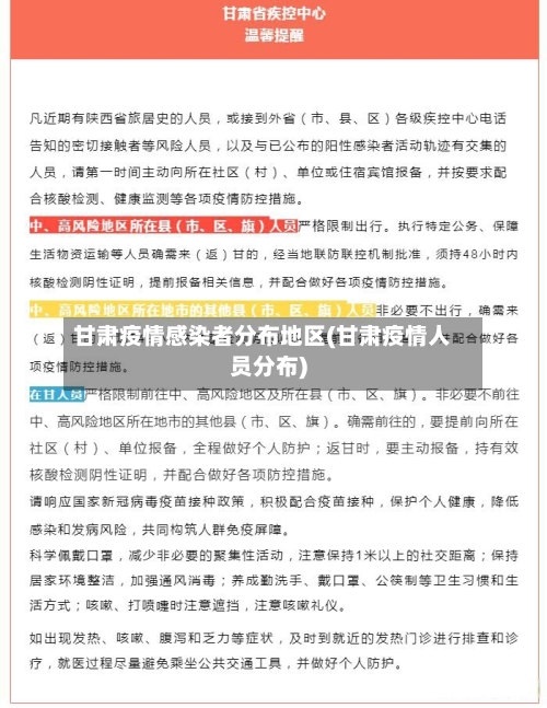 甘肃疫情感染者分布地区(甘肃疫情人员分布)-第2张图片