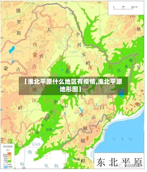 【淮北平原什么地区有疫情,淮北平原地形图】-第3张图片