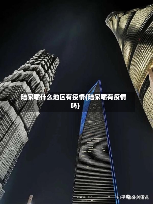 陆家嘴什么地区有疫情(陆家嘴有疫情吗)-第2张图片
