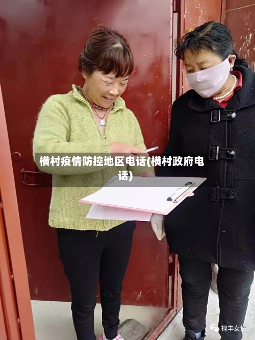 横村疫情防控地区电话(横村政府电话)-第2张图片