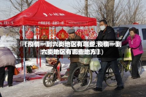 【疫情一到六类地区有哪些,疫情一到六类地区有哪些地方】-第2张图片