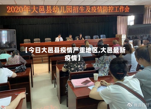 【今日大邑县疫情严重地区,大邑最新疫情】-第1张图片