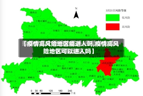 【疫情高风险地区能进入吗,疫情高风险地区可以进入吗】-第2张图片