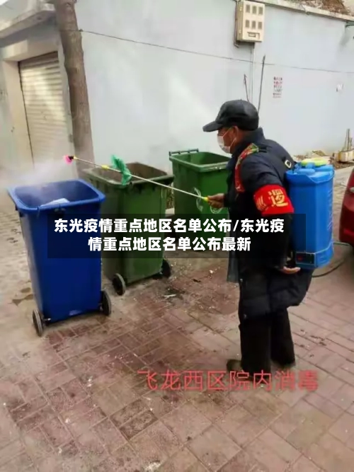 东光疫情重点地区名单公布/东光疫情重点地区名单公布最新-第1张图片