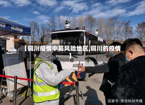 【铜川疫情中高风险地区,铜川的疫情】-第1张图片