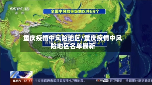 重庆疫情中风险地区/重庆疫情中风险地区名单最新-第1张图片