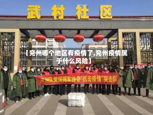 【兖州哪个地区有疫情了,兖州疫情属于什么风险】-第1张图片