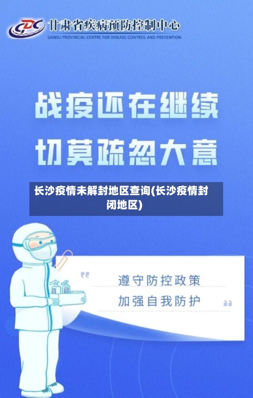 长沙疫情未解封地区查询(长沙疫情封闭地区)-第2张图片
