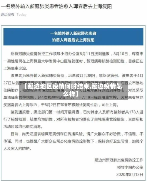 【延边地区疫情何时结束,延边疫情怎么样】-第3张图片